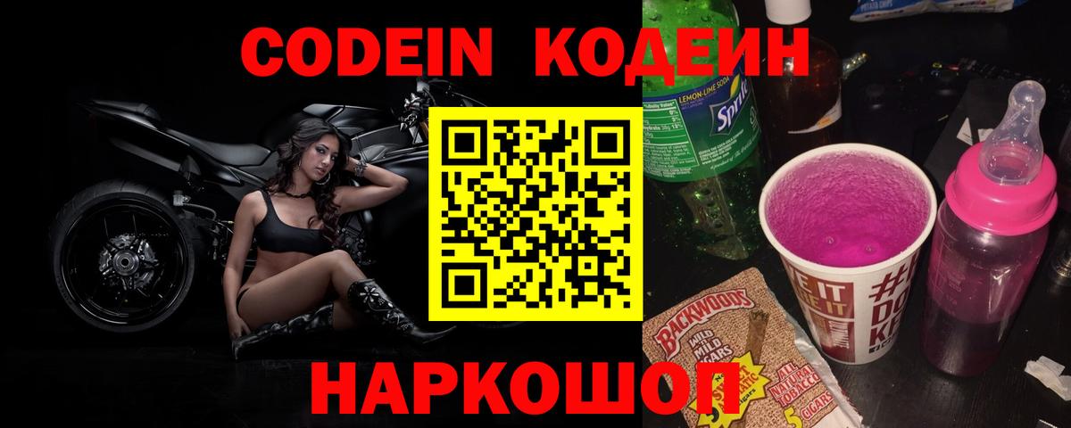 Codein напиток Lean (лин)  Вход с VPN  Щёлково  Кодеин Purple Drank 